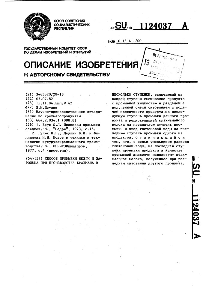 Способ промывки мезги и зародыша при производстве крахмала в несколько ступеней (патент 1124037)