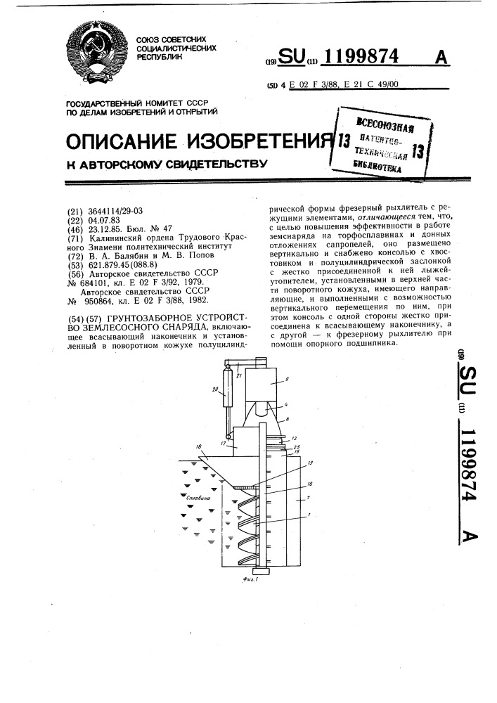 Грунтозаборное устройство землесосного снаряда (патент 1199874)