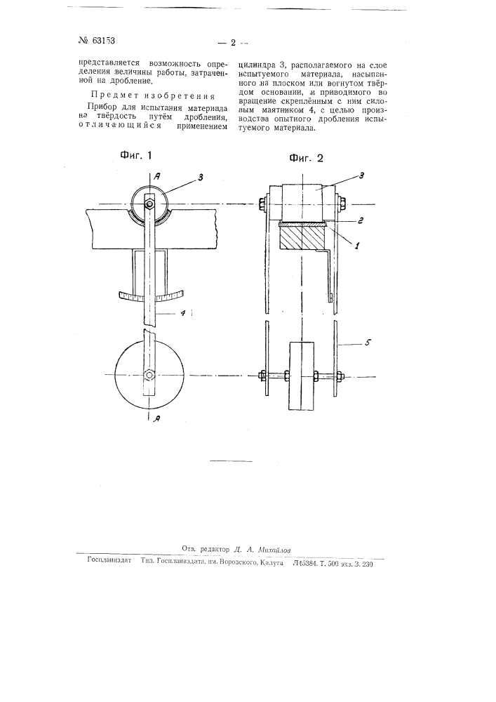 Прибор для испытания материала на твердость путем дробления (патент 63153)