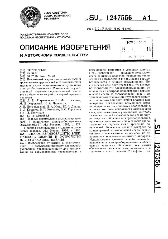 Способ взрывозащиты электрооборудования и устройство для его осуществления (патент 1247556)