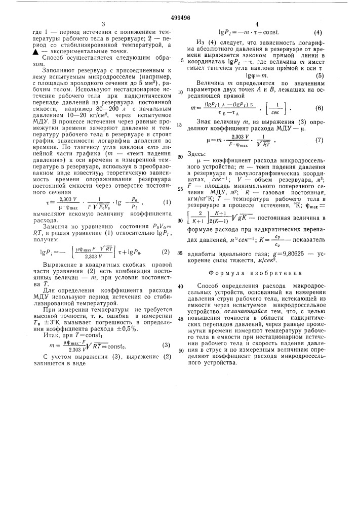 Способ определения расхода микродроссельных устройств (патент 499496)