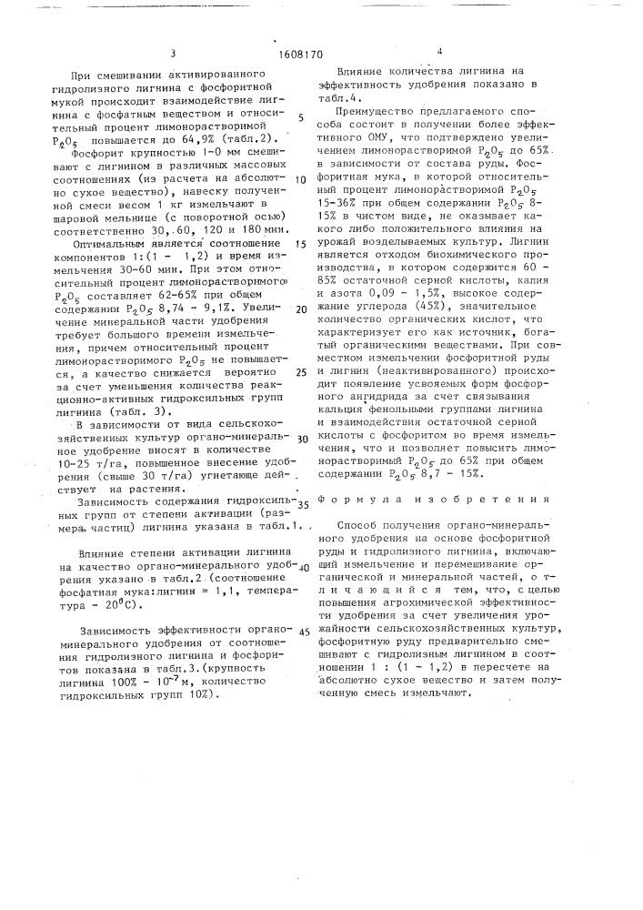 Способ получения органоминерального удобрения (патент 1608170)