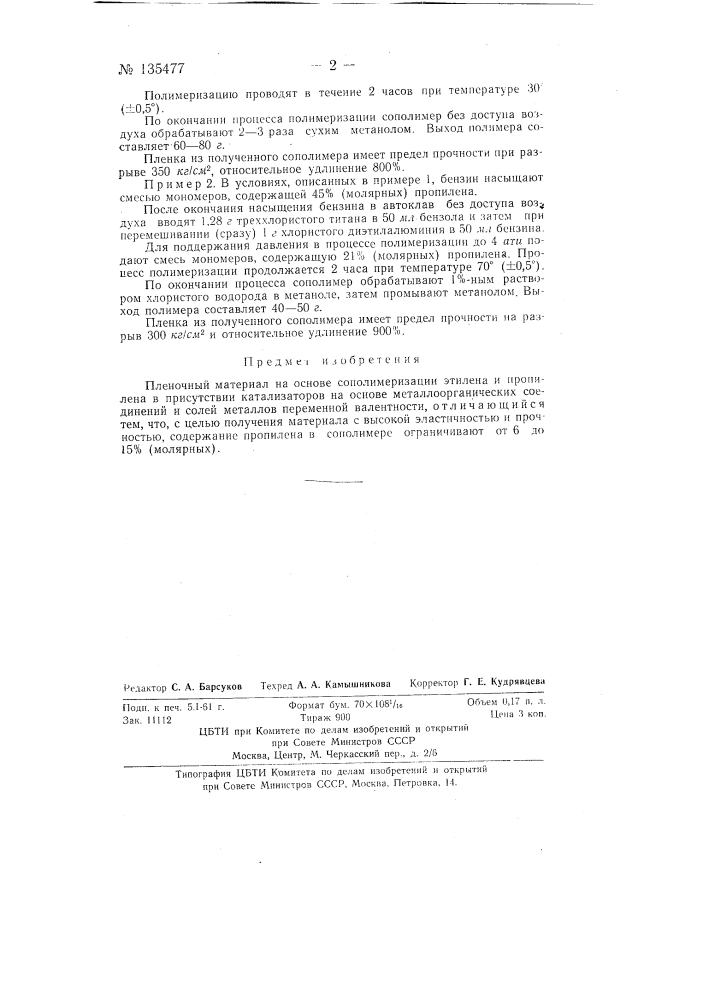Пленочный материал на основе сополимеризации этилена и пропилена (патент 135477)