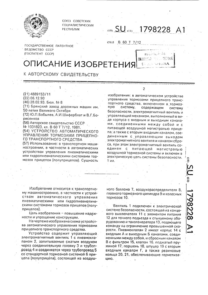 Устройство автоматического управления тормозами прицепного транспортного средства (патент 1798228)