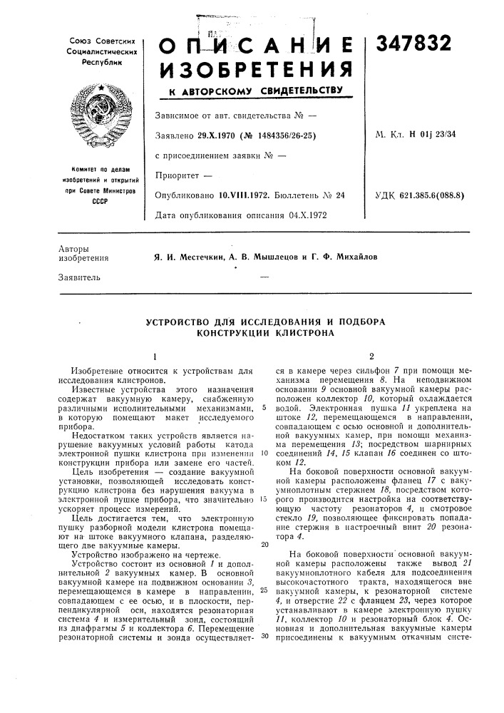Устройство для исследования и подбора конструкции клистрона (патент 347832)