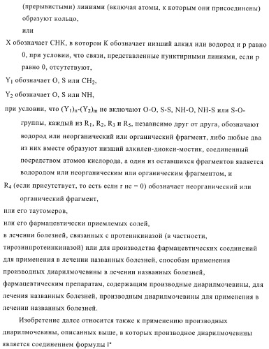 Производные диарилмочевины, применяемые для лечения зависимых от протеинкиназ болезней (патент 2369605)