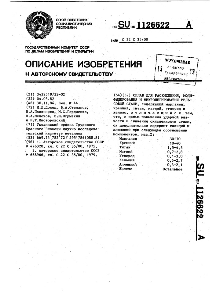 Сплав для раскисления модифицирования и микролегирования рельсовой стали (патент 1126622)