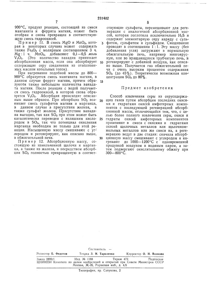 Патент ссср  231402 (патент 231402)