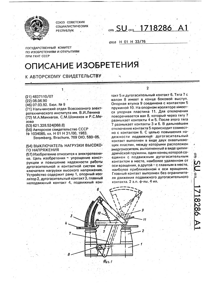 Выключатель нагрузки высокого напряжения (патент 1718286)