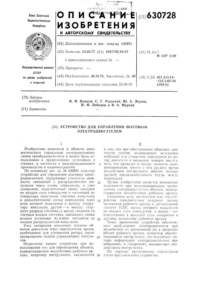 Устройство для управления шаговым электродвигателем (патент 630728)