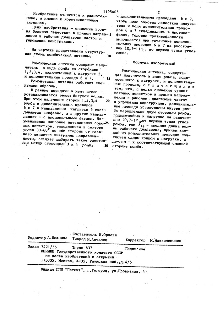 Ромбическая антенна (патент 1195405)