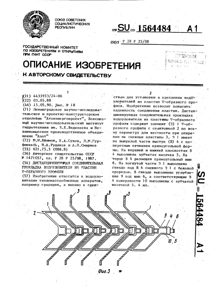 Дистанционирующая соединительная прокладка водоуловителя из пластин v-образного профиля (патент 1564484)