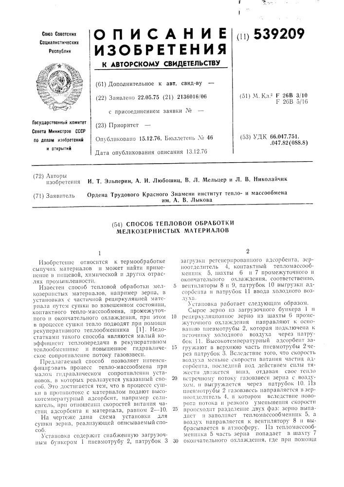 Способ тепловой обработки мелкозернистых материалов (патент 539209)