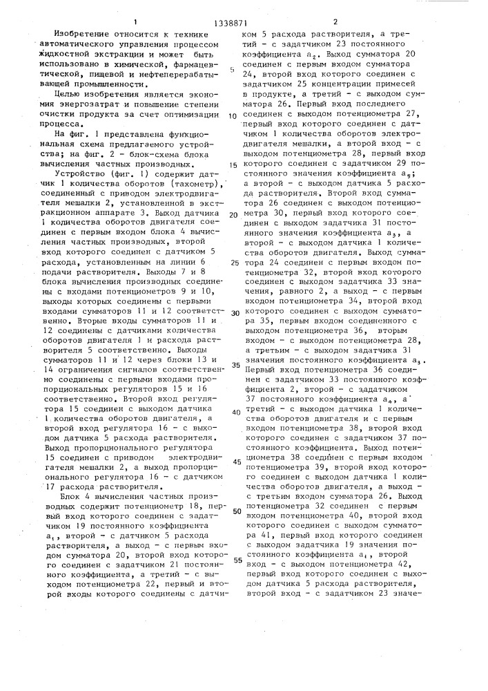 Устройство для автоматического управления процессом жидкостной экстракции в аппарате с перемешиванием (патент 1338871)
