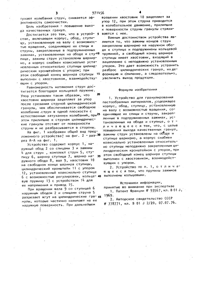 Устройство для гранулирования пастообразных материалов (патент 971456)