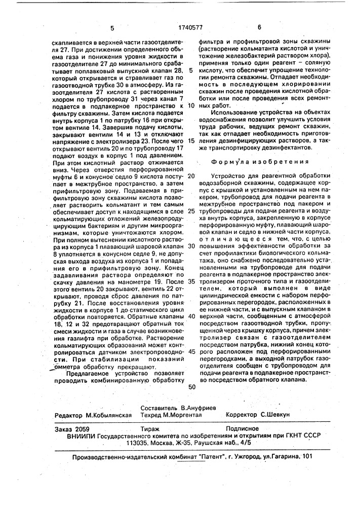 Устройство для реагентной обработки водозаборной скважины (патент 1740577)