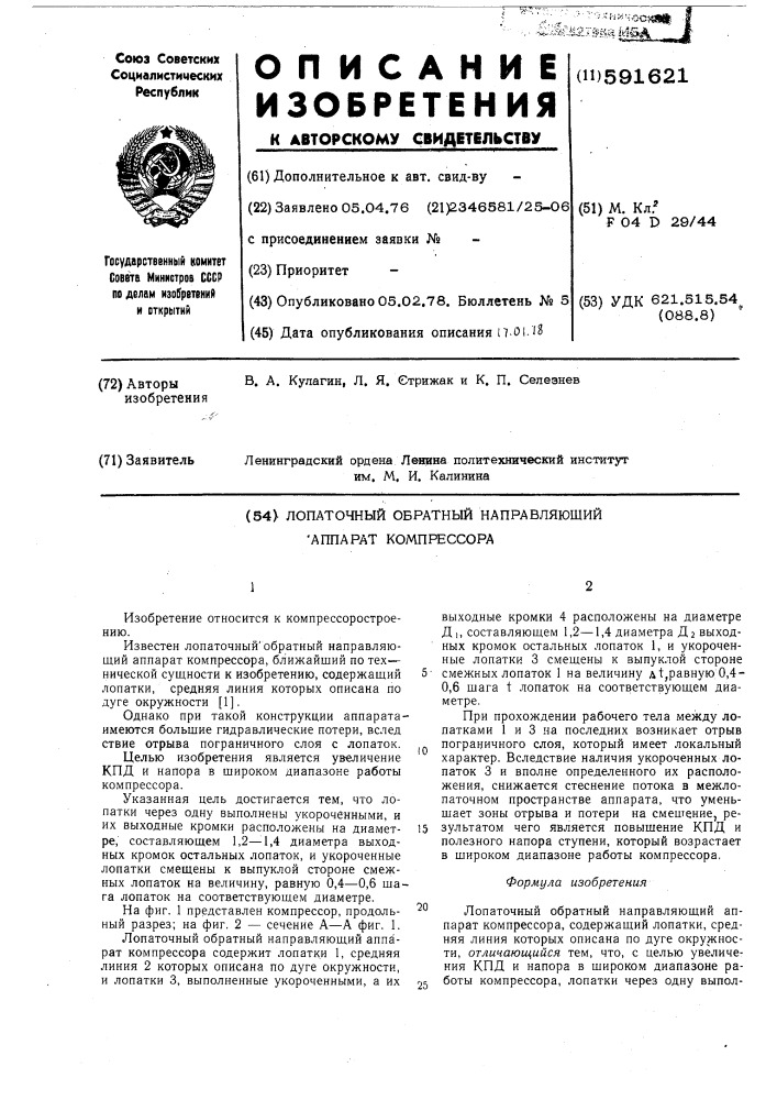 Лопаточный обратный направляющий аппарат компрессора (патент 591621)