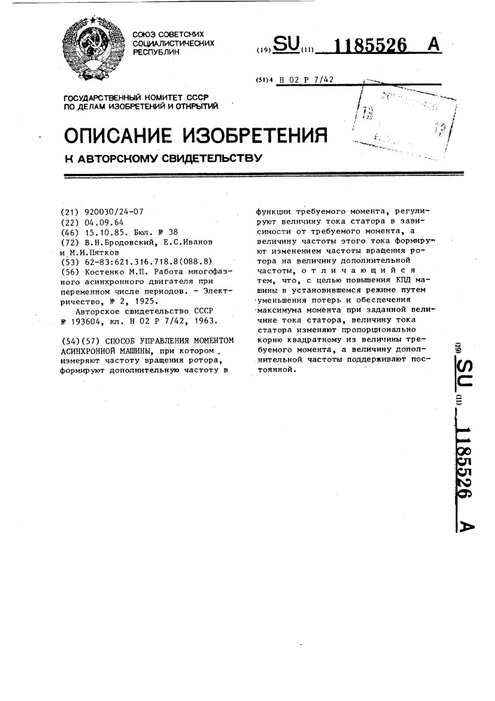 Способ управления моментом асинхронной машины (патент 1185526)