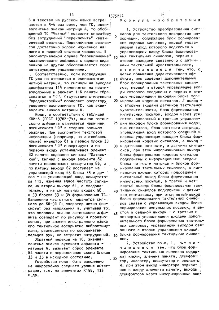 Устройство преобразования сигналов для тактильного восприятия информации и датчик тактильной чувствительности (патент 1575224)