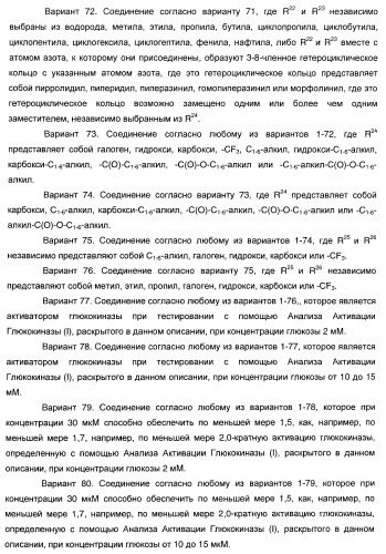 Гетероароматические производные мочевины и их применение в качестве активаторов глюкокиназы (патент 2386622)