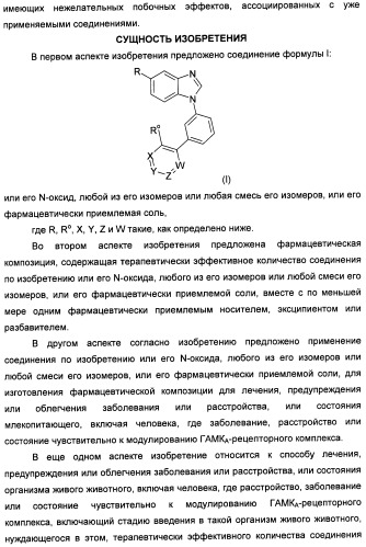Производные бензимидазолов и их применение для модуляции гамка-рецепторного комплекса (патент 2435759)