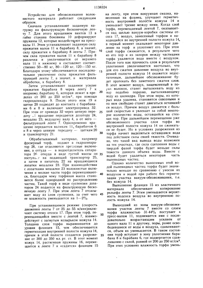 Устройство для обезвоживания волокнистого материала (патент 1138324)