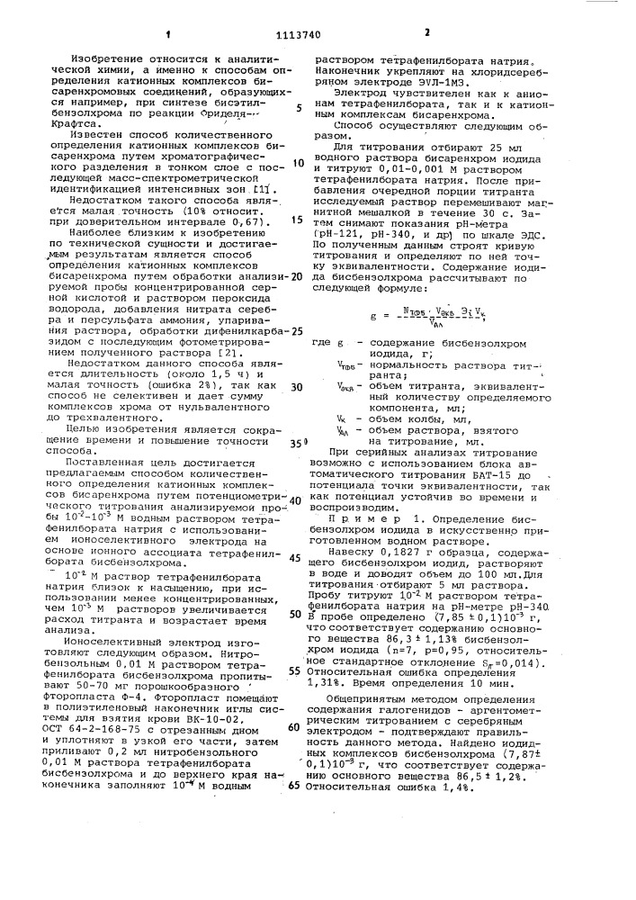 Способ количественного определения катионных комплексов бисаренхрома (патент 1113740)