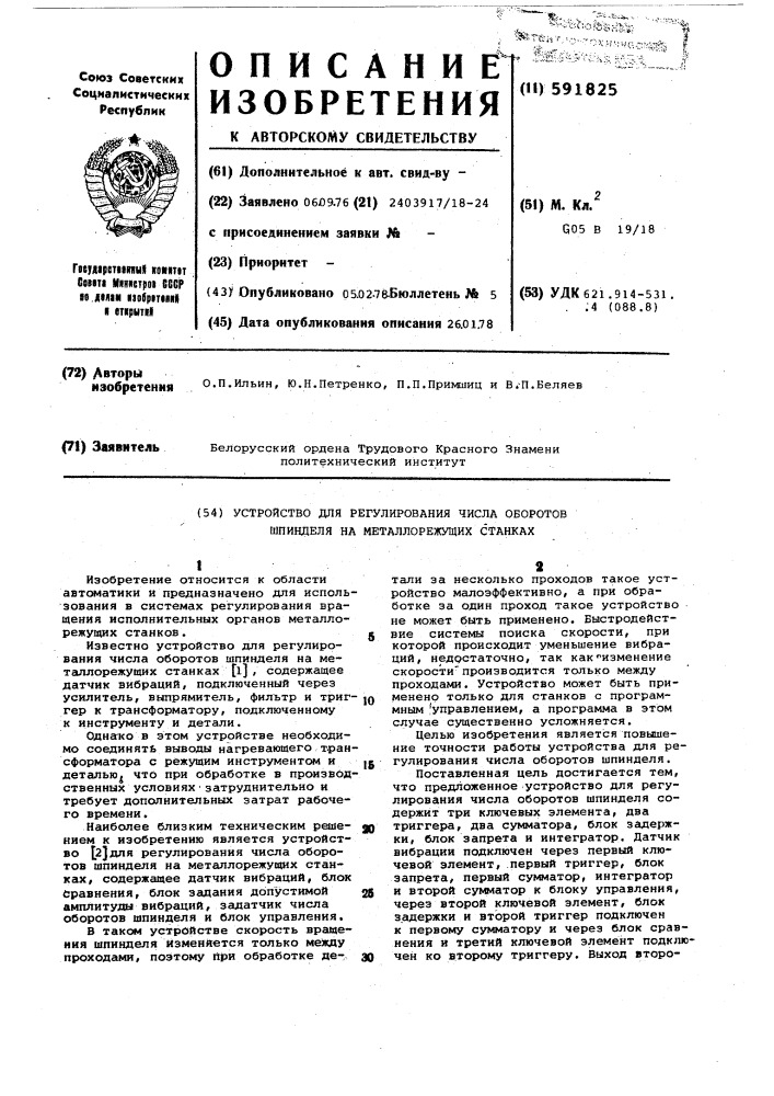 Устройство для регулирования числа оборотов шпинделя на металлорежущих станках (патент 591825)