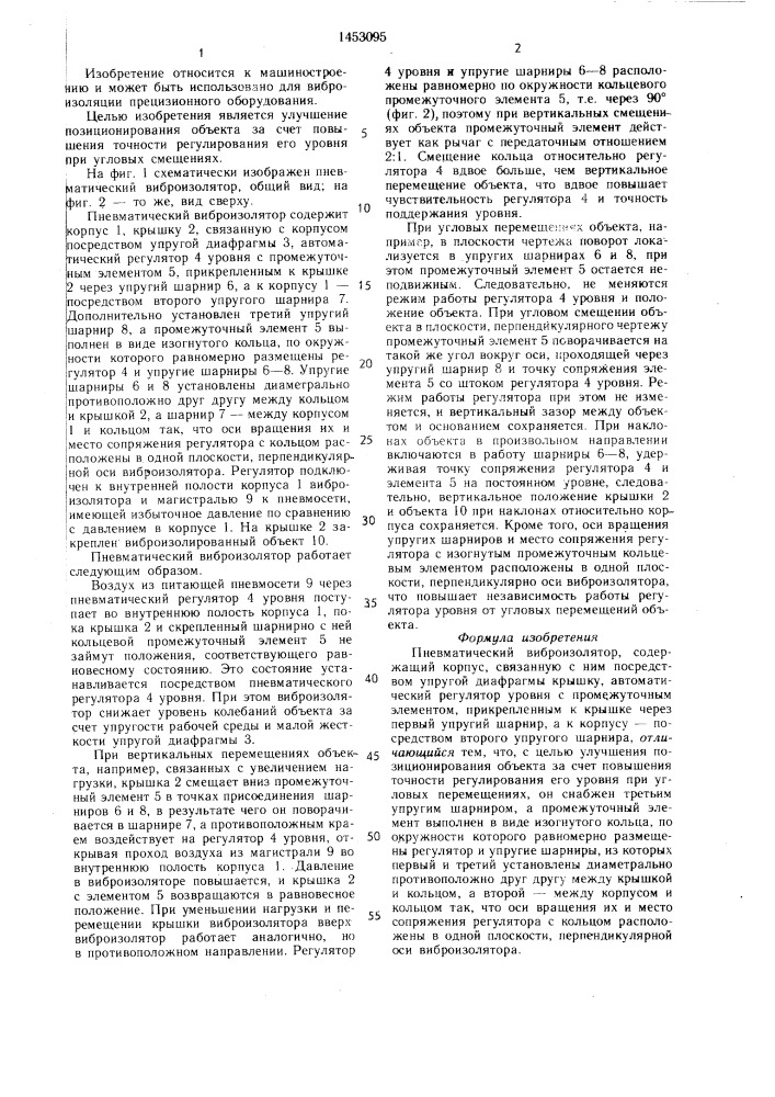 Пневматический виброизолятор (патент 1453095)