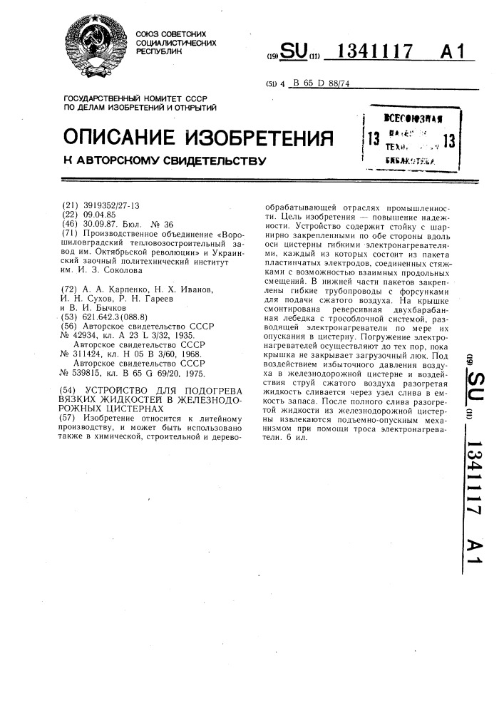 Устройство для подогрева вязких жидкостей в железнодорожных цистернах (патент 1341117)