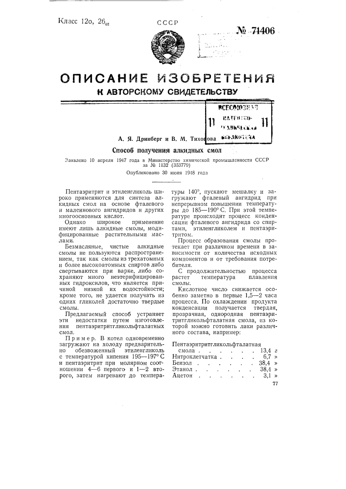 Способ получения алкидных смол (патент 71406)