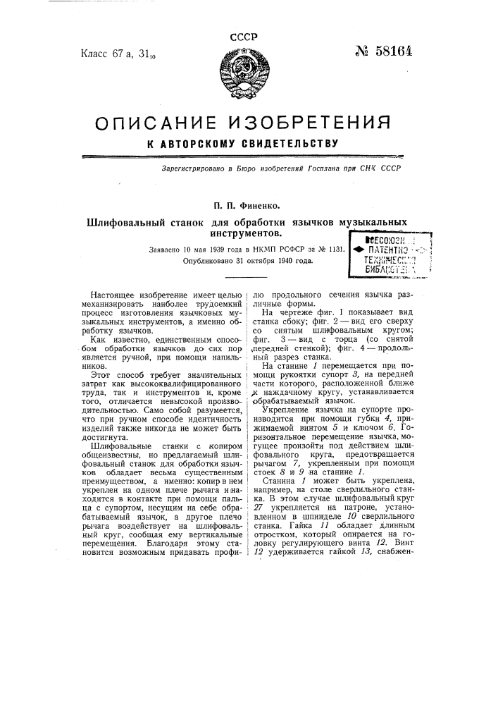 Шлифовальный станок для обработки язычков музыкальных инструментов (патент 58164)