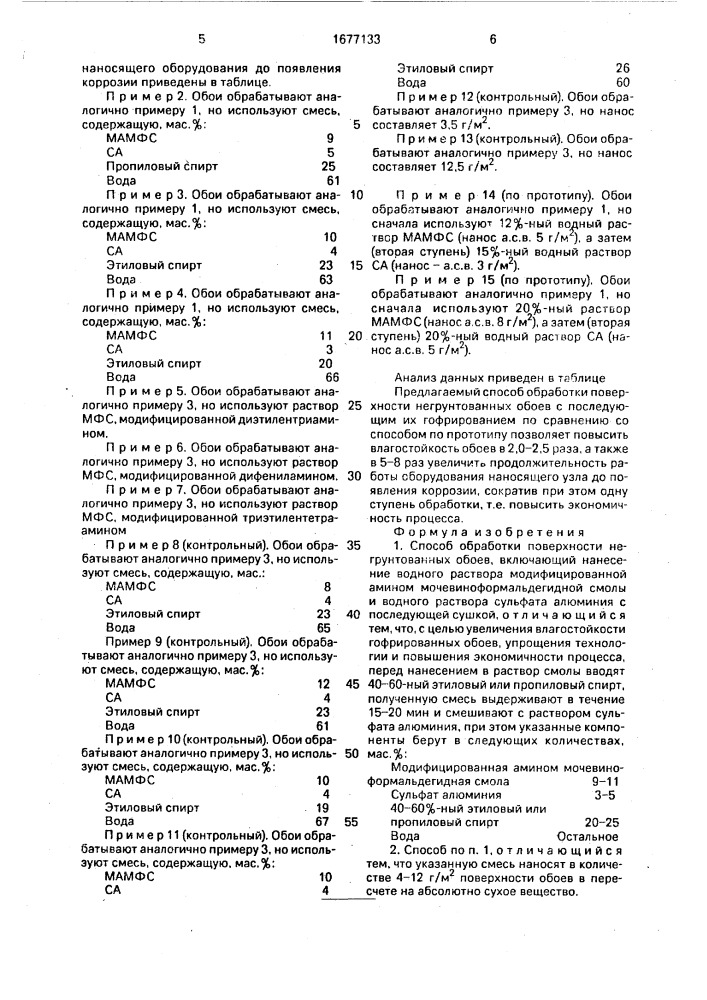 Способ обработки поверхности негрунтованных обоев (патент 1677133)