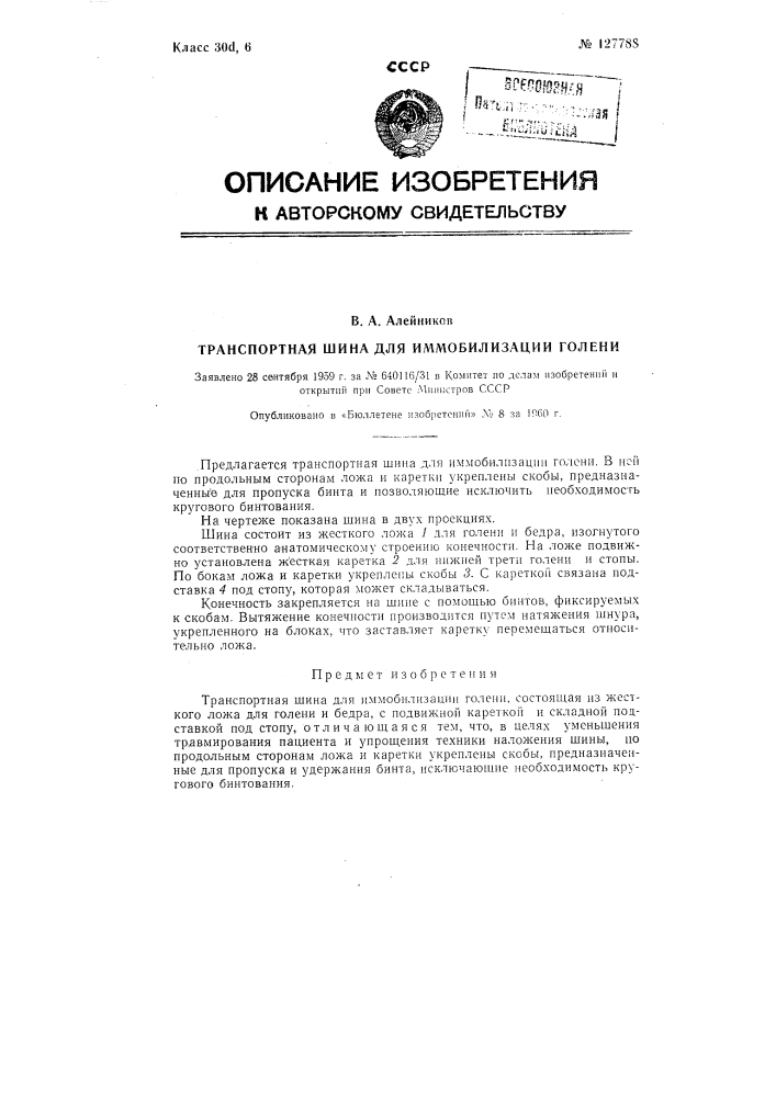 Транспортная шина для иммобилизации голени (патент 127788)