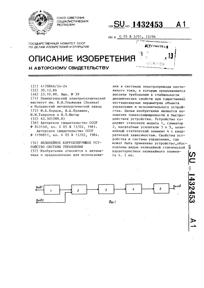 Нелинейное корректирующее устройство системы управления (патент 1432453)