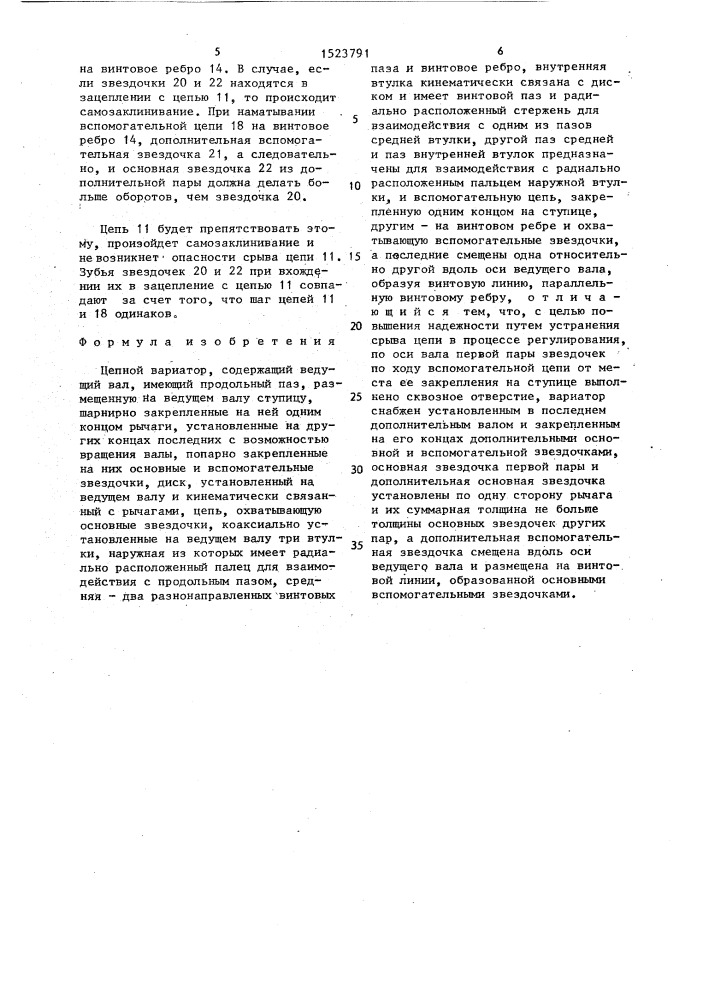 Цепной вариатор (патент 1523791)