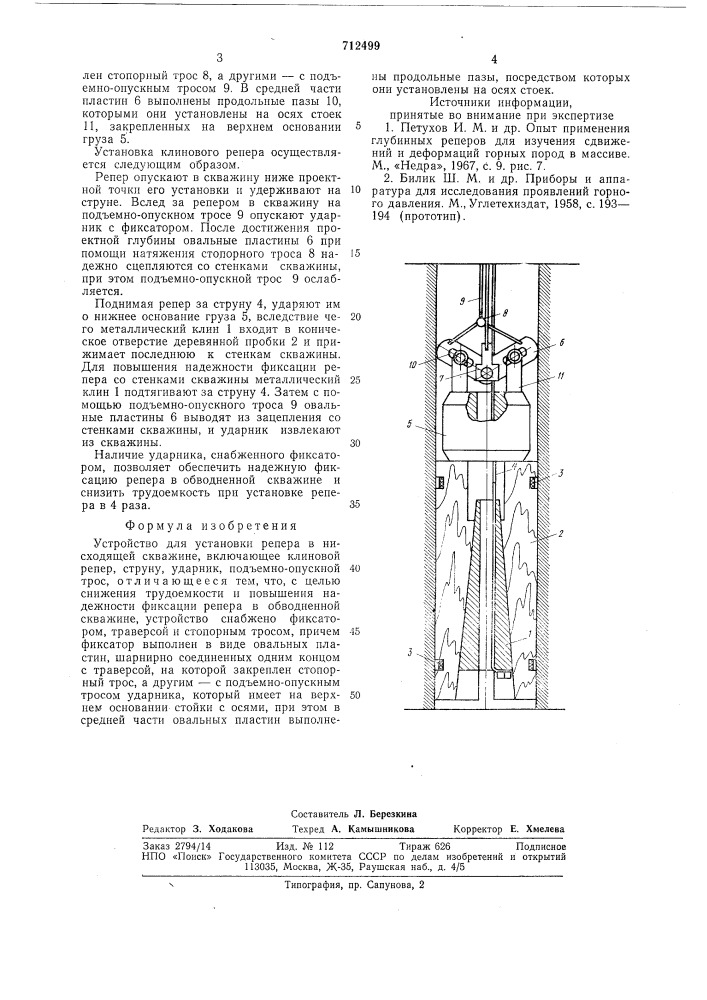 Устройство для установки репера в нисходящей скважине (патент 712499)