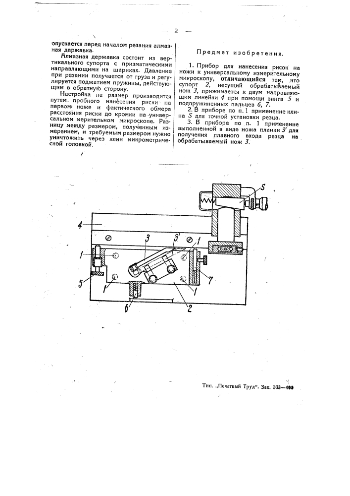Прибор для намерения рисок на ножи к универсальному измерительному микроскопу (патент 49262)