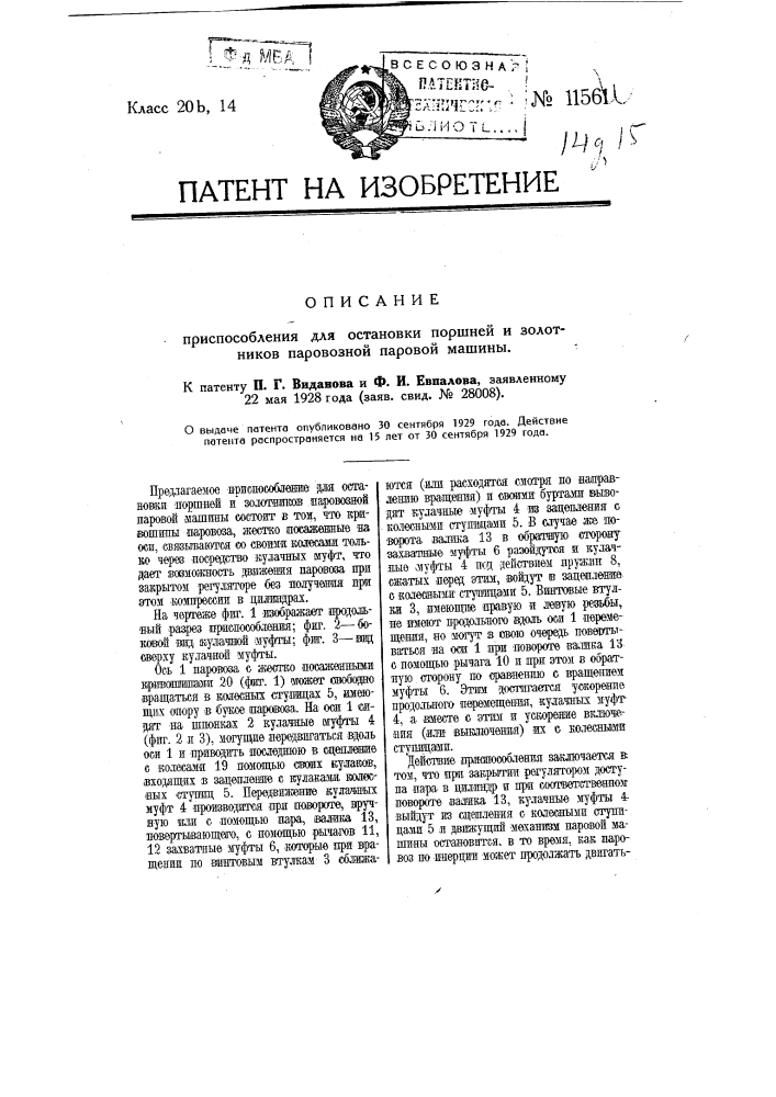 Приспособление для остановки поршней и золотников паровозной паровой машины (патент 11561)