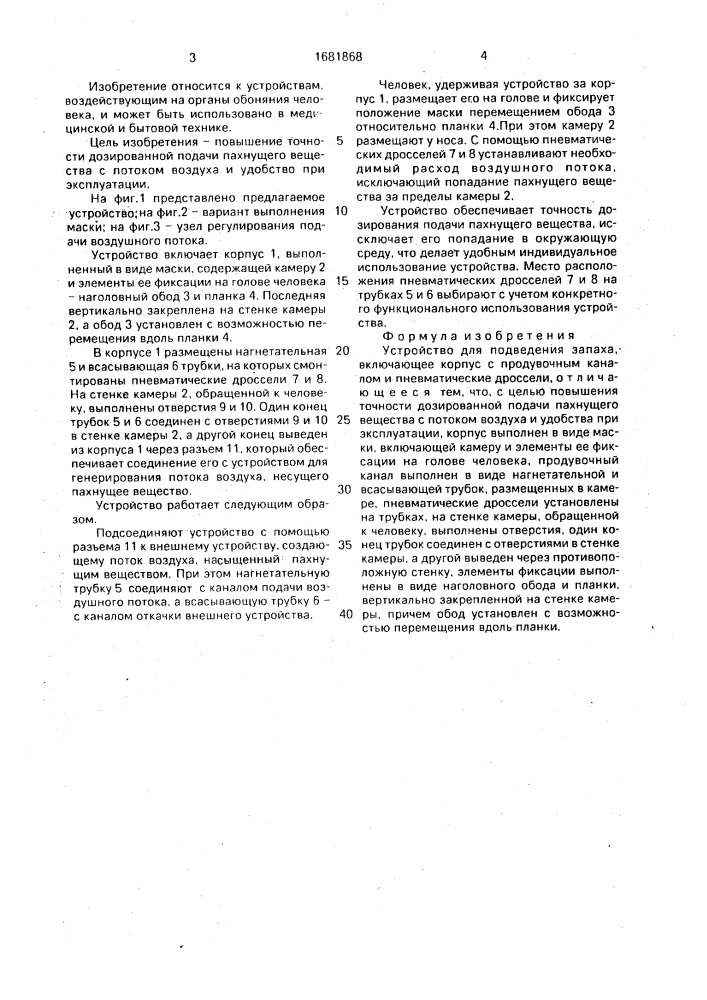 Устройство для подведения запаха "запахофон в.н.позднякова (патент 1681868)