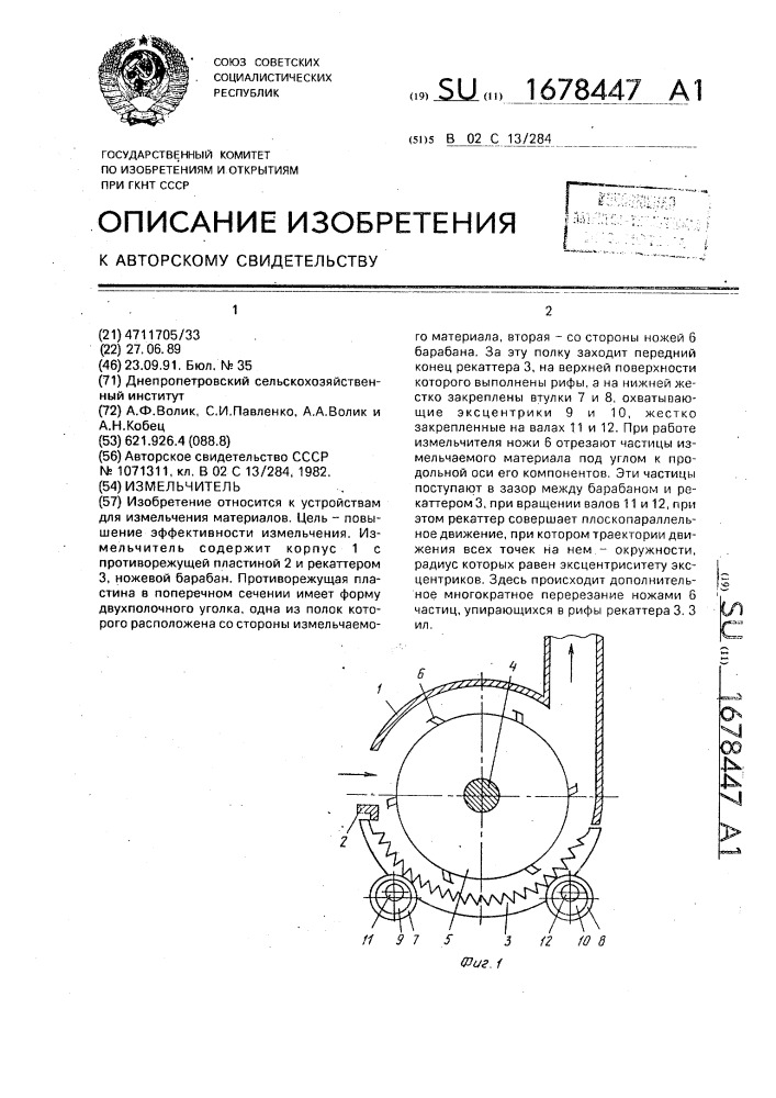 Измельчитель (патент 1678447)