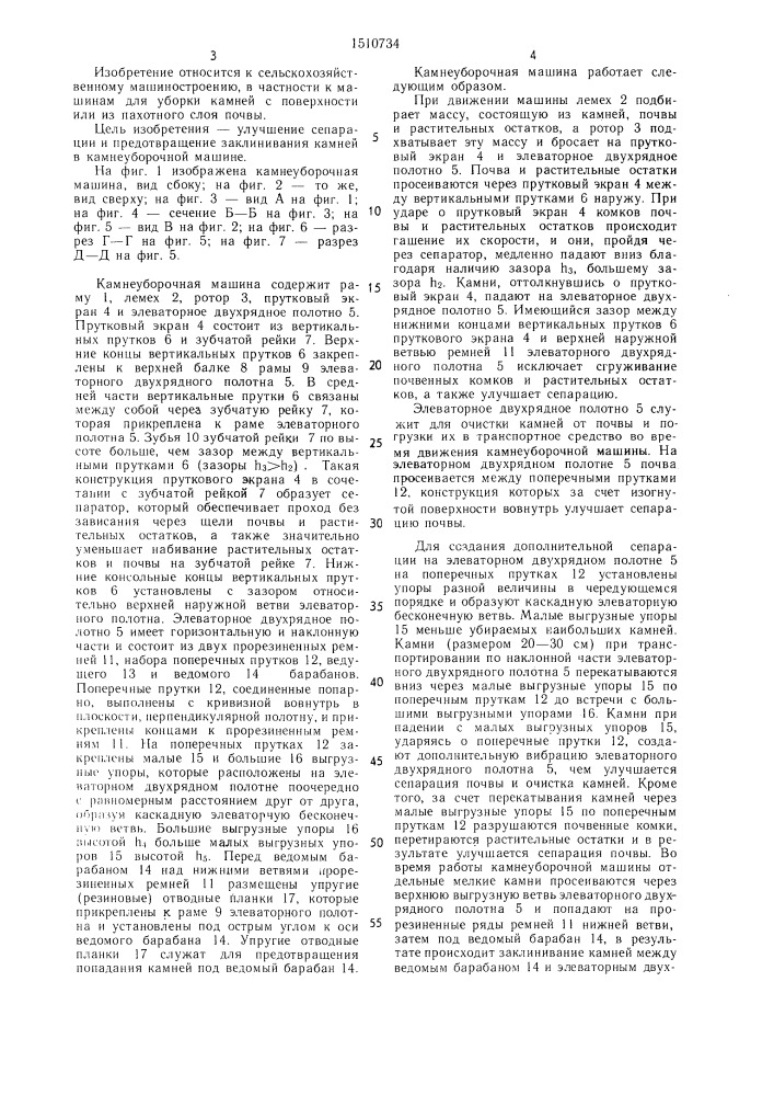 Камнеуборочная машина (патент 1510734)