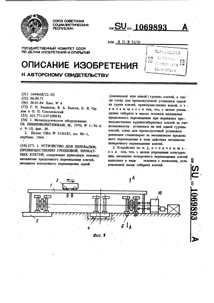 Устройство для перевалки,преимущественно групповой, прокатных клетей (патент 1069893)