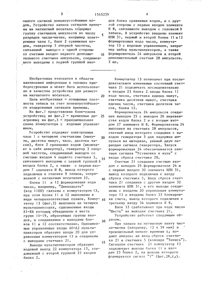Устройство записи сигналов времени на магнитный носитель (патент 1545259)