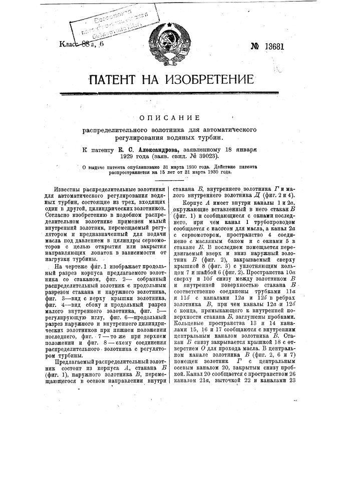 Распределительный золотник для автоматического регулирования водяных турбин (патент 13681)