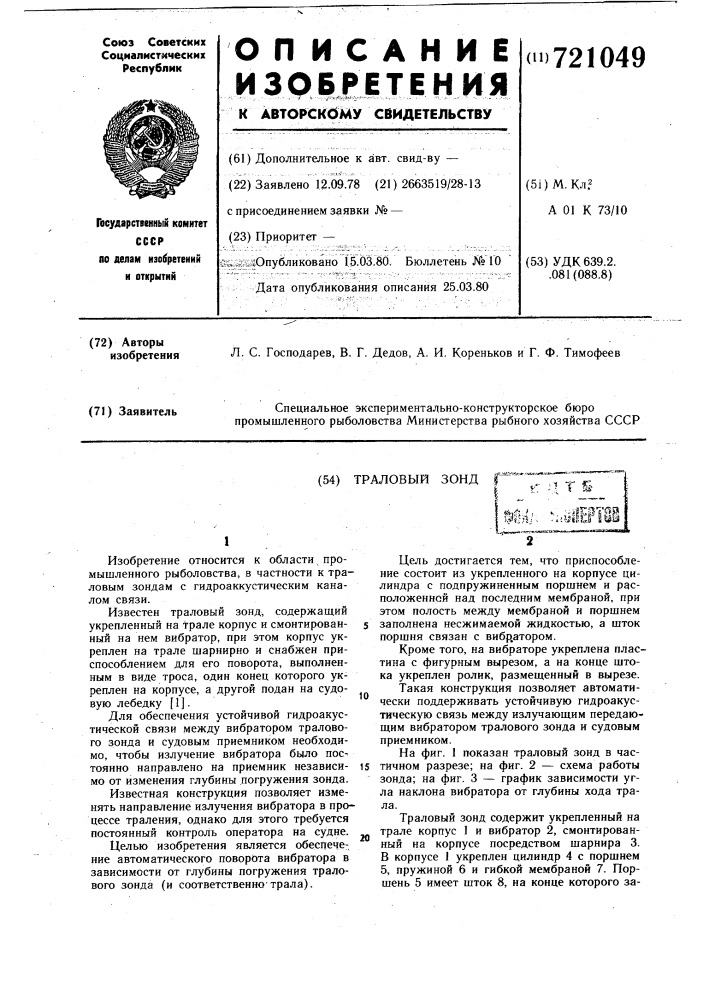 Траловый зонд (патент 721049)