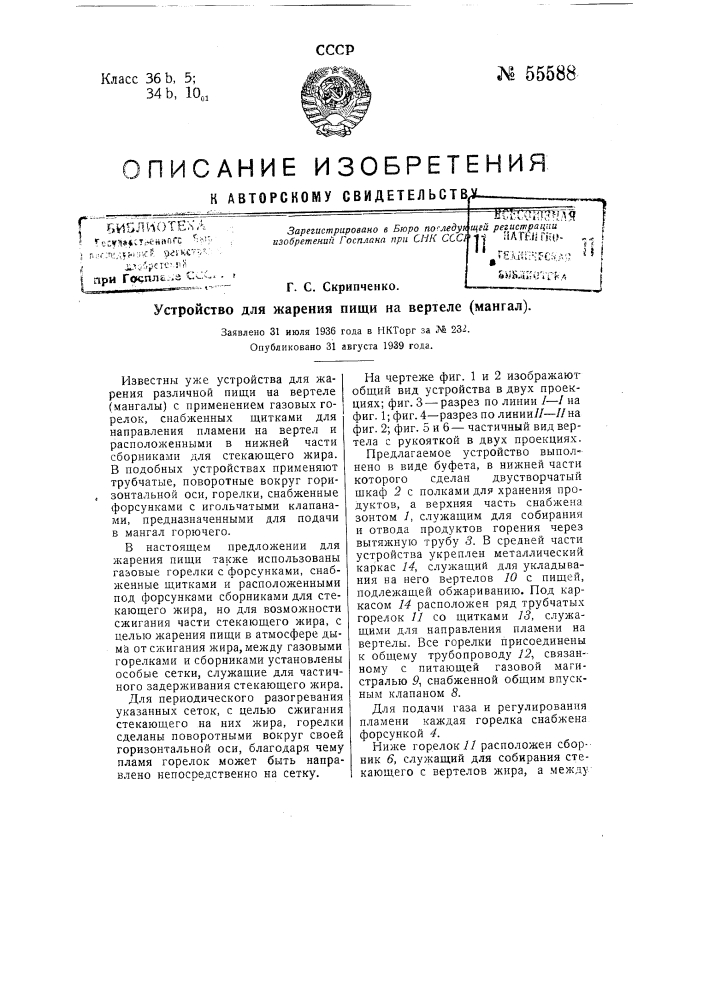 Устройство для жарения пищи на вертеле (мангал) (патент 55588)