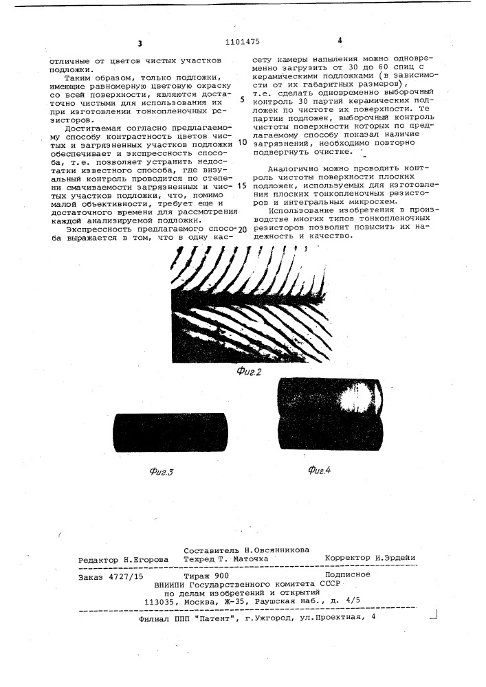 Способ определения чистоты поверхности подложки для тонкопленочных резисторов (патент 1101475)