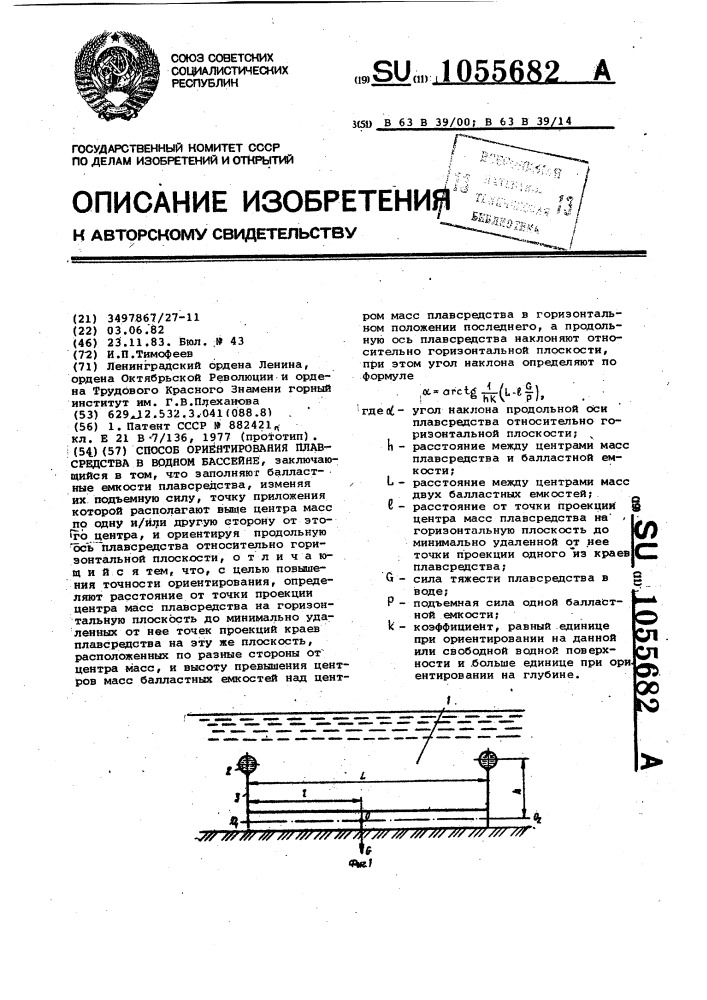 Способ ориентирования плавсредства в водном бассейне (патент 1055682)