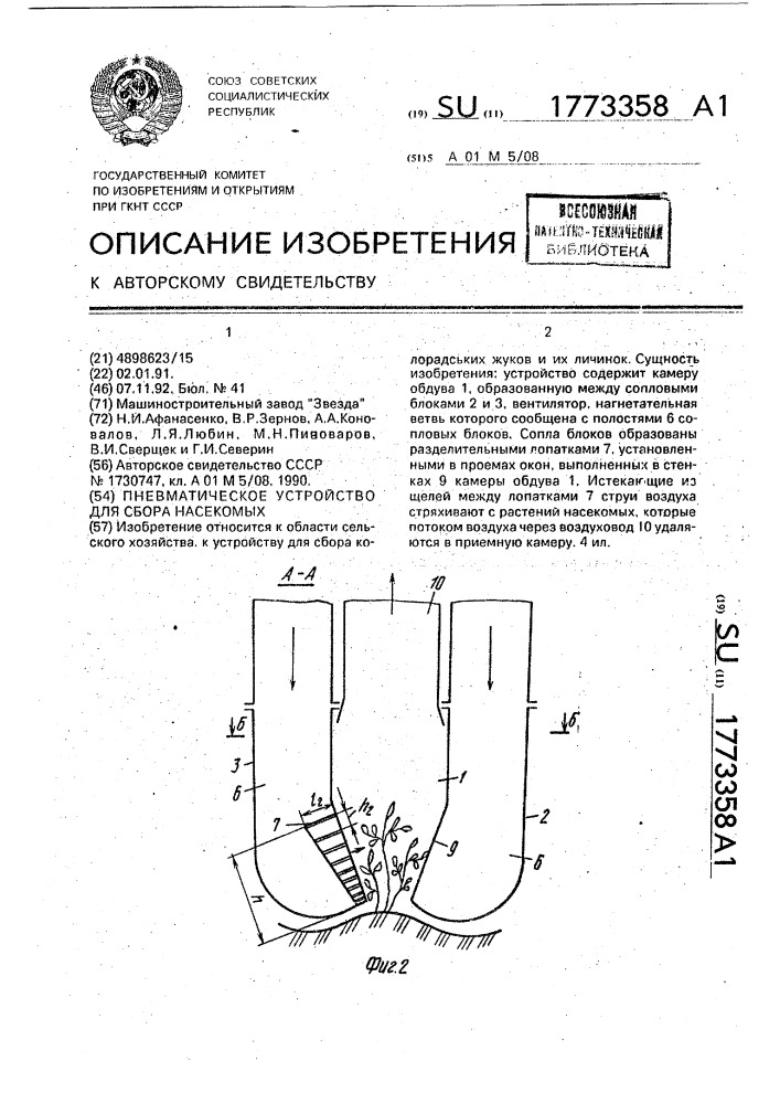 Пневматическое устройство для сбора насекомых (патент 1773358)